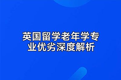 英国留学老年学专业优劣深度解析