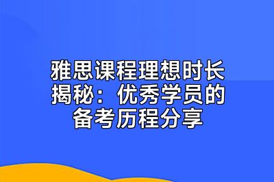 雅思课程理想时长揭秘：优秀学员的备考历程分享