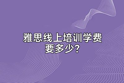 雅思线上培训学费要多少？