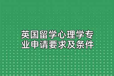 英国留学心理学专业申请要求及条件