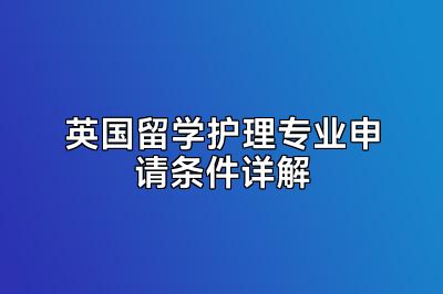 英国留学护理专业申请条件详解