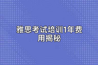 雅思考试培训1年费用揭秘