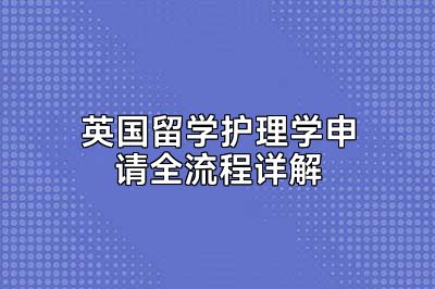 英国留学护理学申请全流程详解