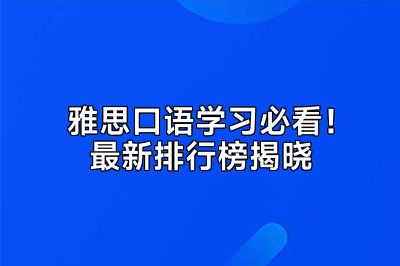 雅思口语学习必看！最新排行榜揭晓