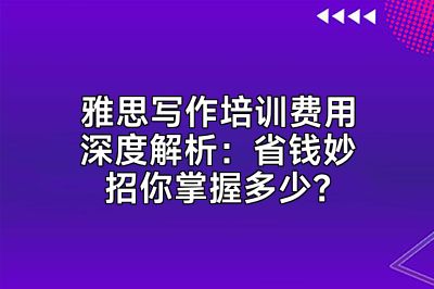 雅思写作培训费用深度解析：省钱妙招你掌握多少？