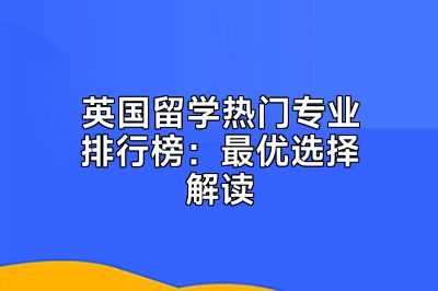 英国留学热门专业排行榜：最优选择解读
