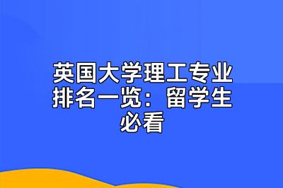 英国大学理工专业排名一览：留学生必看