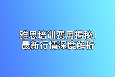 雅思培训费用揭秘：最新行情深度解析