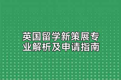 英国留学新策展专业解析及申请指南