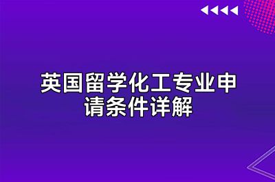 英国留学化工专业申请条件详解