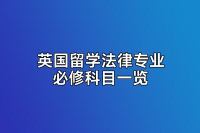 英国留学法律专业必修科目一览