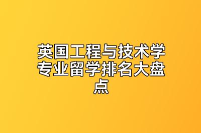 英国工程与技术学专业留学排名大盘点