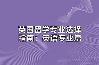 英国留学专业选择指南：英语专业篇