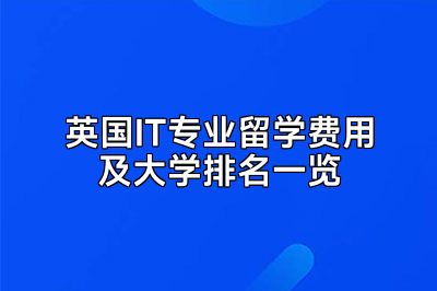 英国IT专业留学费用及大学排名一览