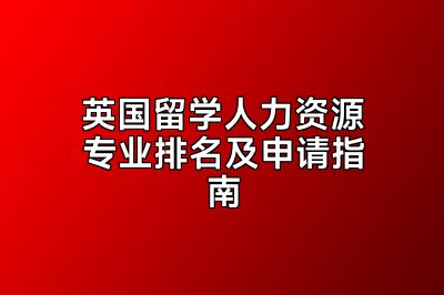 英国留学人力资源专业排名及申请指南