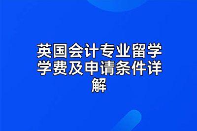 英国会计专业留学学费及申请条件详解