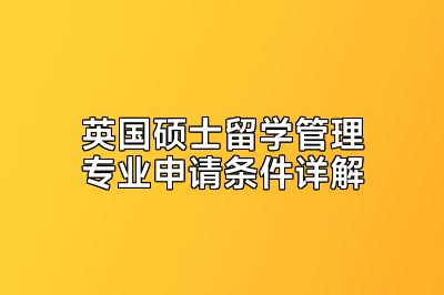 英国硕士留学管理专业申请条件详解