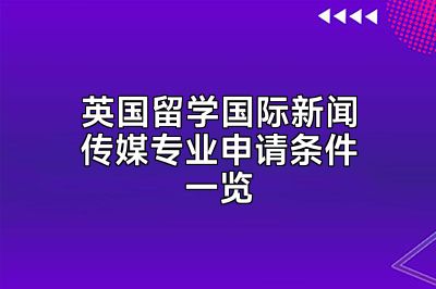 英国留学国际新闻传媒专业申请条件一览