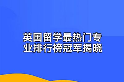 英国留学最热门专业排行榜冠军揭晓