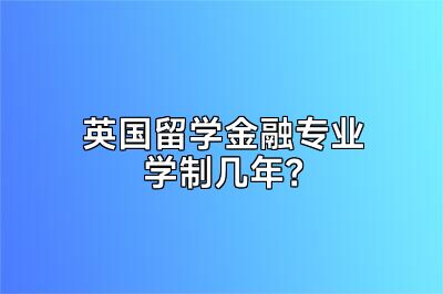 英国留学金融专业学制几年？