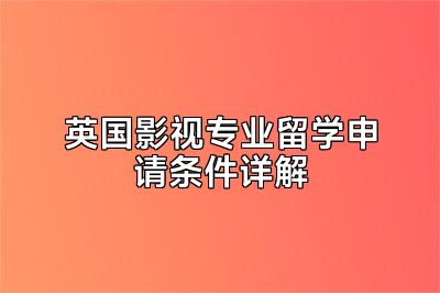 英国影视专业留学申请条件详解