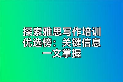 探索雅思写作培训优选榜：关键信息一文掌握