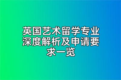 英国艺术留学专业深度解析及申请要求一览