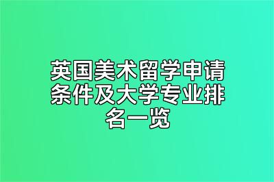 英国美术留学申请条件及大学专业排名一览