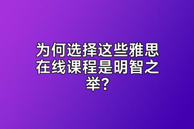 为何选择这些雅思在线课程是明智之举？