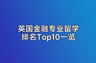 英国金融专业留学排名Top10一览