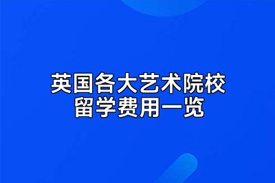 英国各大艺术院校留学费用一览