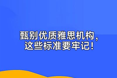 甄别优质雅思机构，这些标准要牢记！