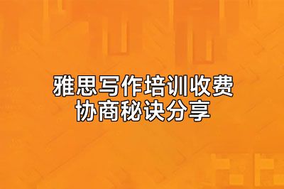 雅思写作培训收费协商秘诀分享