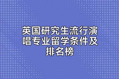 英国研究生流行演唱专业留学条件及排名榜