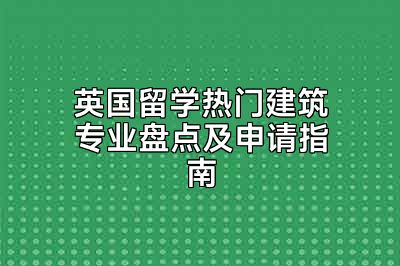 英国留学热门建筑专业盘点及申请指南