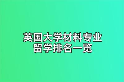 英国大学材料专业留学排名一览