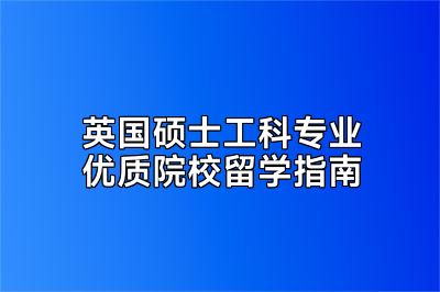 英国硕士工科专业优质院校留学指南