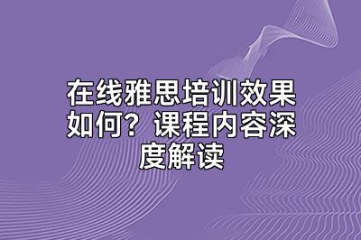 在线雅思培训效果如何？课程内容深度解读