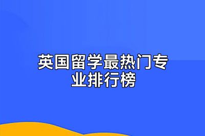 英国留学最热门专业排行榜