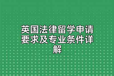 英国法律留学申请要求及专业条件详解