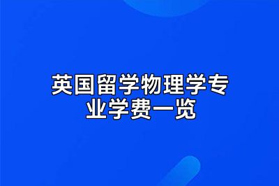 英国留学物理学专业学费一览