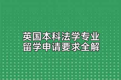 英国本科法学专业留学申请要求全解