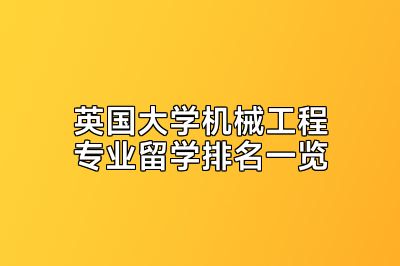 英国大学机械工程专业留学排名一览