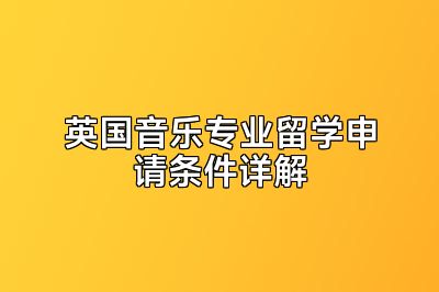 英国音乐专业留学申请条件详解