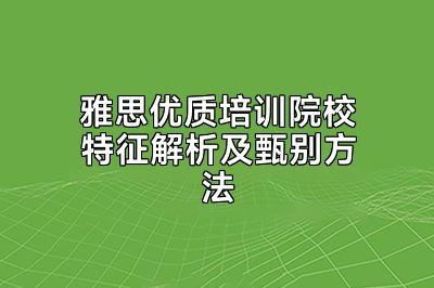雅思优质培训院校特征解析及甄别方法