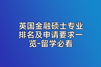英国金融硕士专业排名及申请要求一览-留学必看