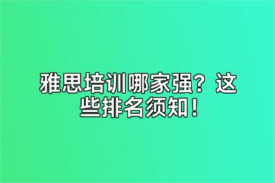 雅思培训哪家强？这些排名须知！