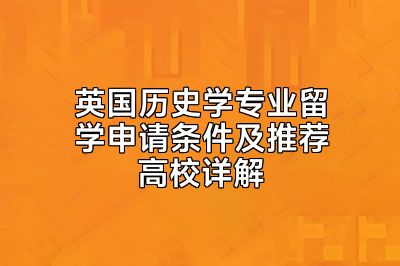 英国历史学专业留学申请条件及推荐高校详解