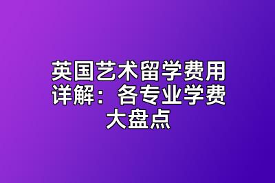 英国艺术留学费用详解：各专业学费大盘点