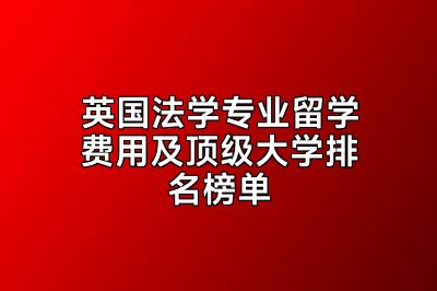 英国法学专业留学费用及顶级大学排名榜单